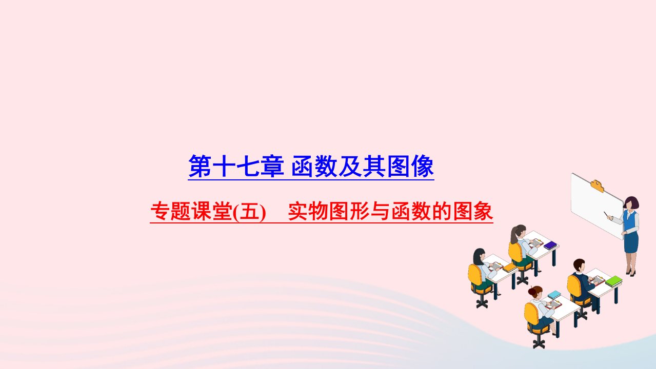 2022八年级数学下册第17章函数及其图象专题课堂五实物图形与函数的图象作业课件新版华东师大版