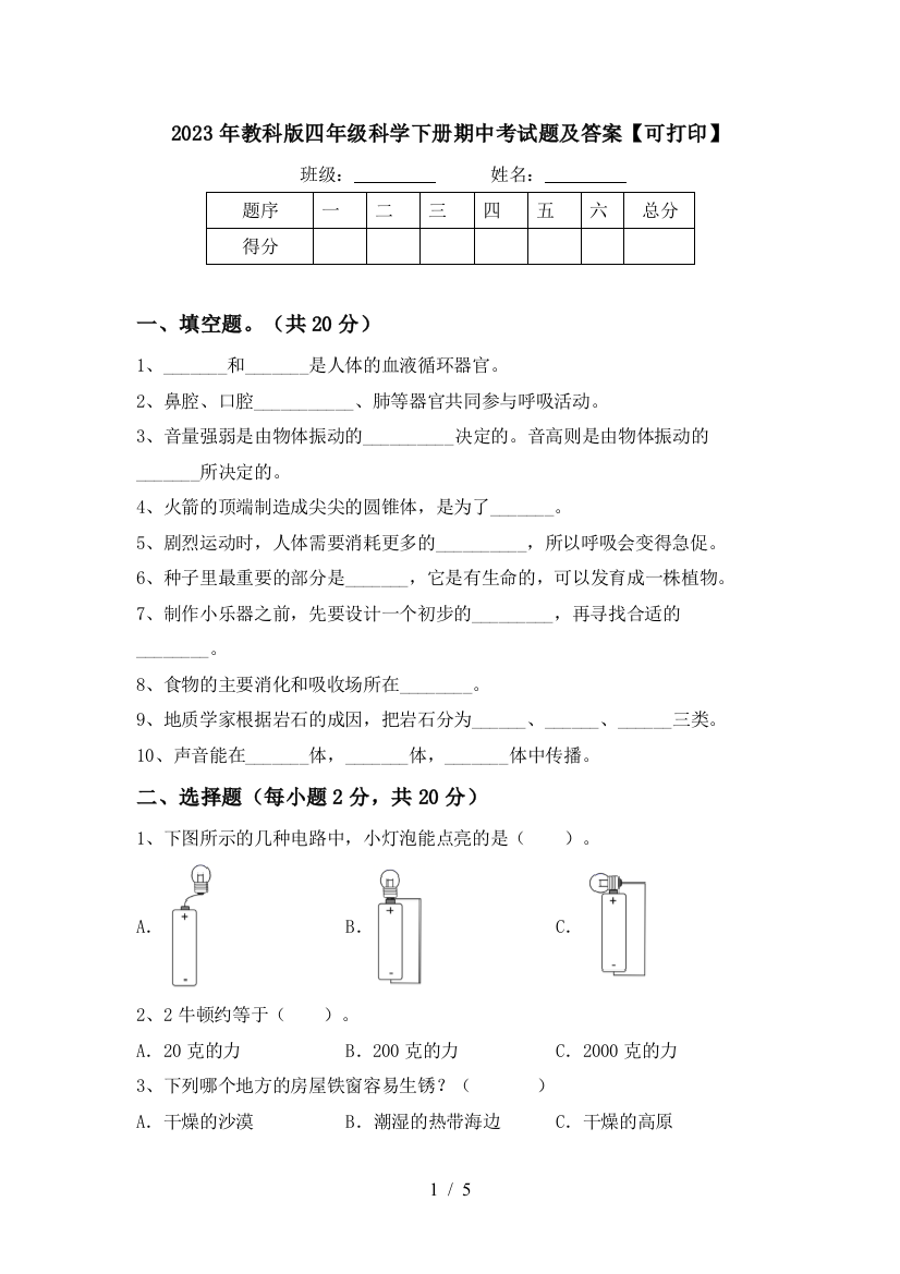 2023年教科版四年级科学下册期中考试题及答案【可打印】