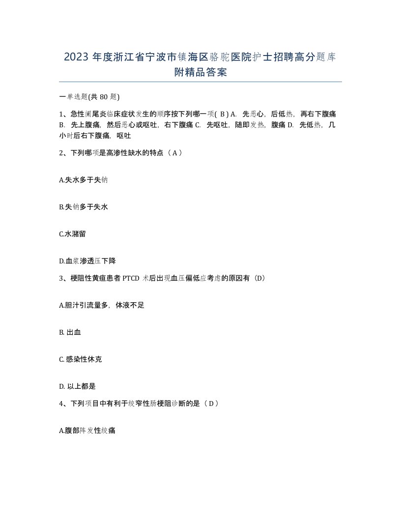 2023年度浙江省宁波市镇海区骆驼医院护士招聘高分题库附答案