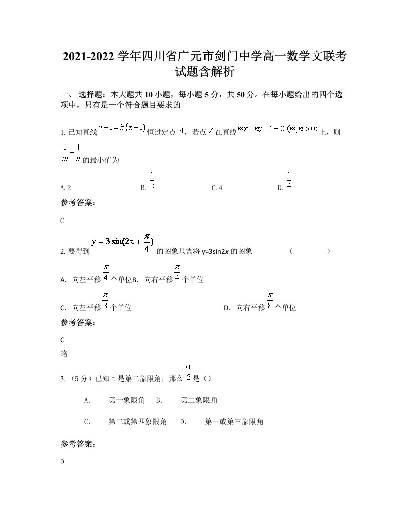 2021-2022学年四川省广元市剑门中学高一数学文联考试题含解析