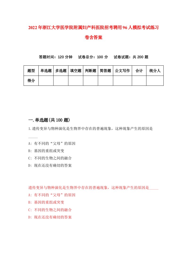 2022年浙江大学医学院附属妇产科医院招考聘用96人模拟考试练习卷含答案第7版