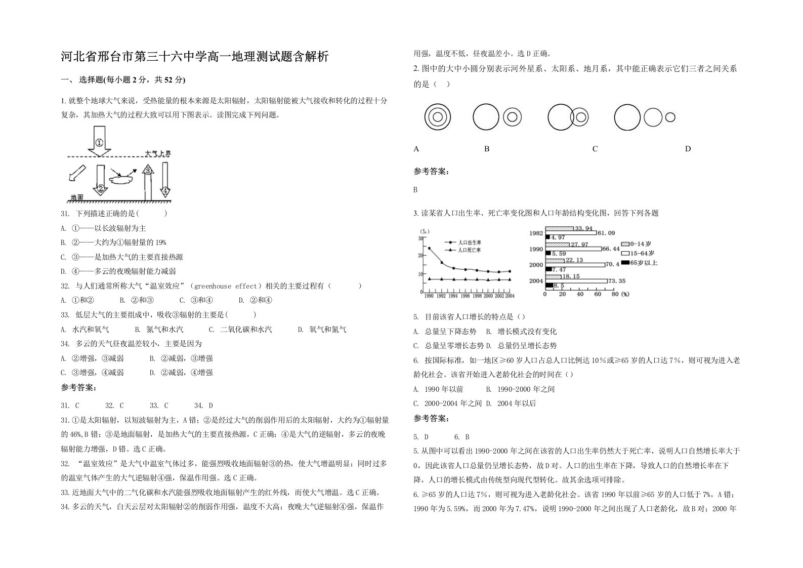 河北省邢台市第三十六中学高一地理测试题含解析