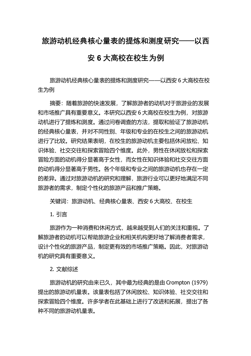 旅游动机经典核心量表的提炼和测度研究——以西安6大高校在校生为例