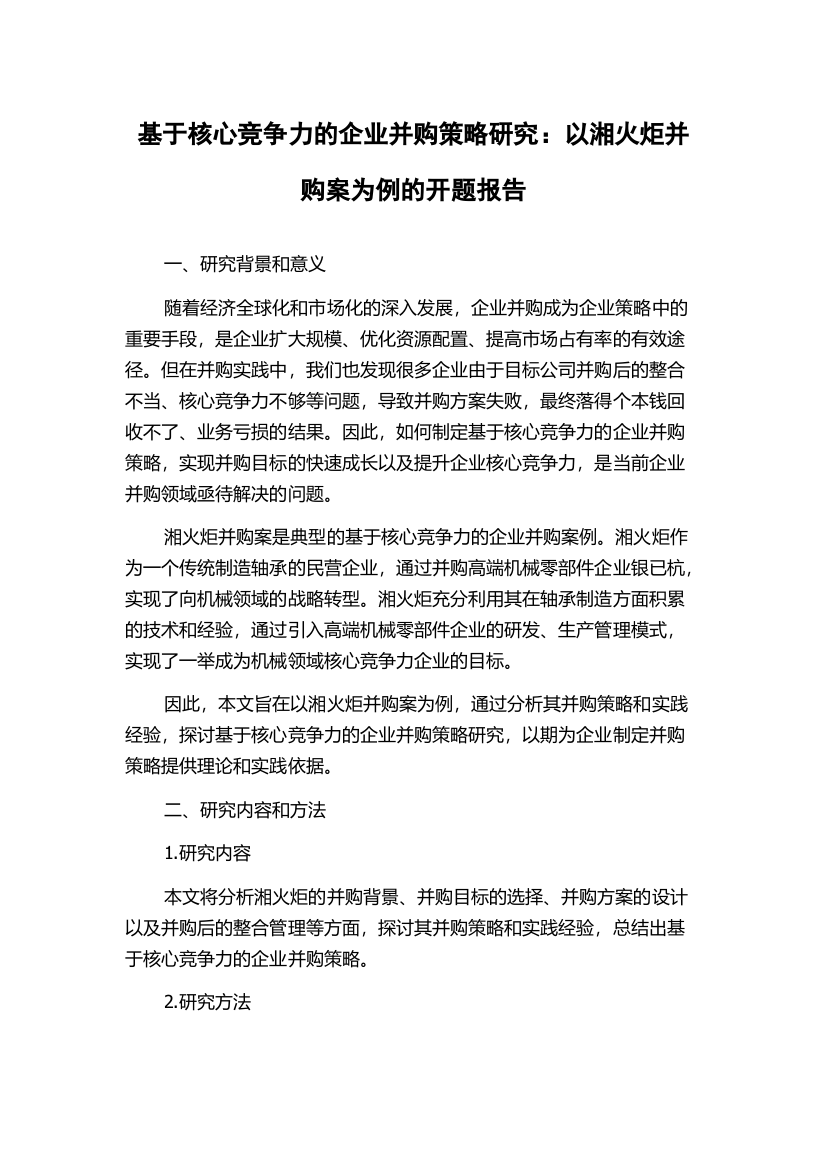 基于核心竞争力的企业并购策略研究：以湘火炬并购案为例的开题报告