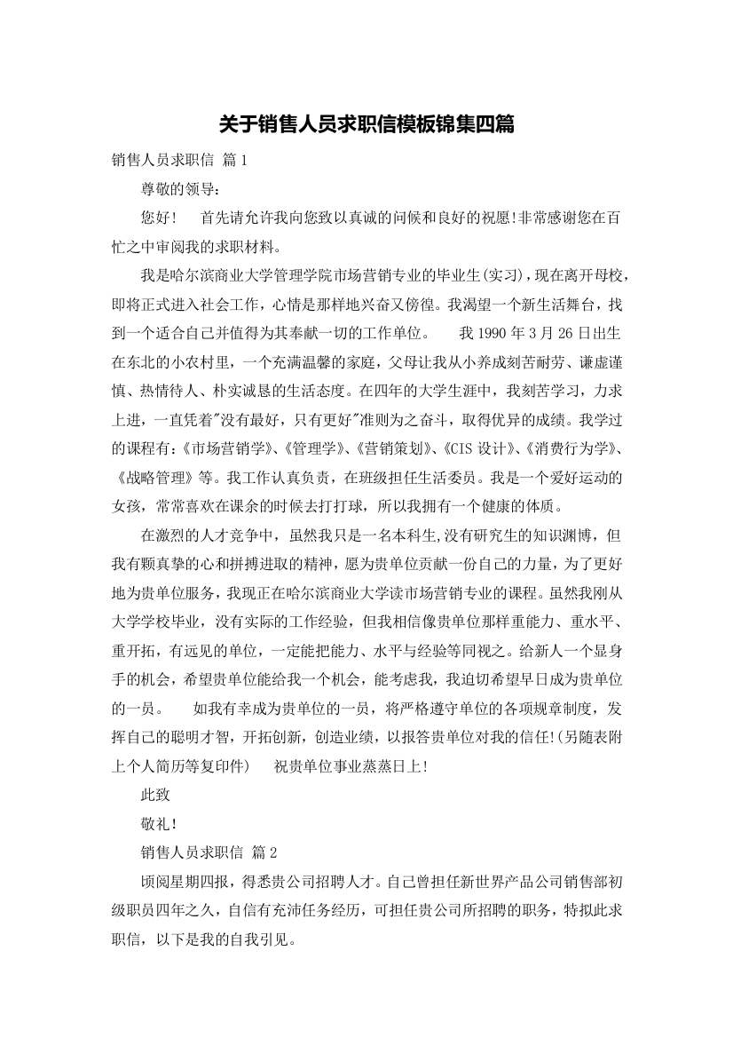 关于销售人员求职信模板锦集四篇