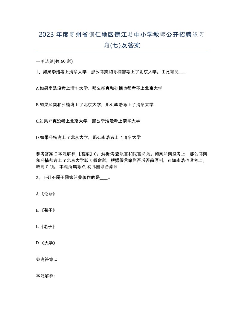 2023年度贵州省铜仁地区德江县中小学教师公开招聘练习题七及答案