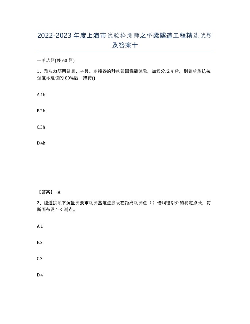 2022-2023年度上海市试验检测师之桥梁隧道工程试题及答案十