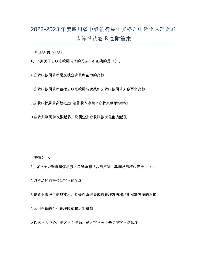 2022-2023年度四川省中级银行从业资格之中级个人理财题库练习试卷B卷附答案