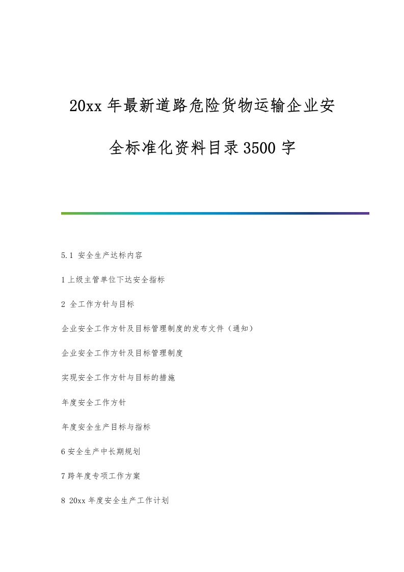 最新道路危险货物运输企业安全标准化资料目录3500字