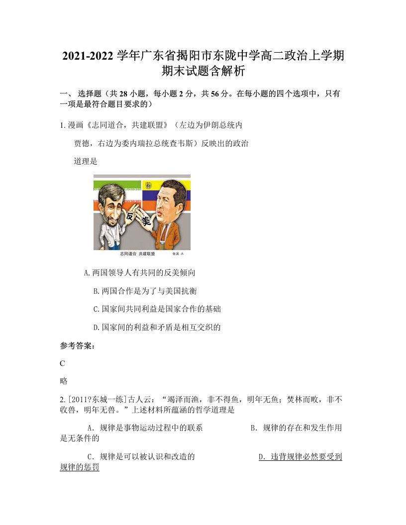 2021-2022学年广东省揭阳市东陇中学高二政治上学期期末试题含解析