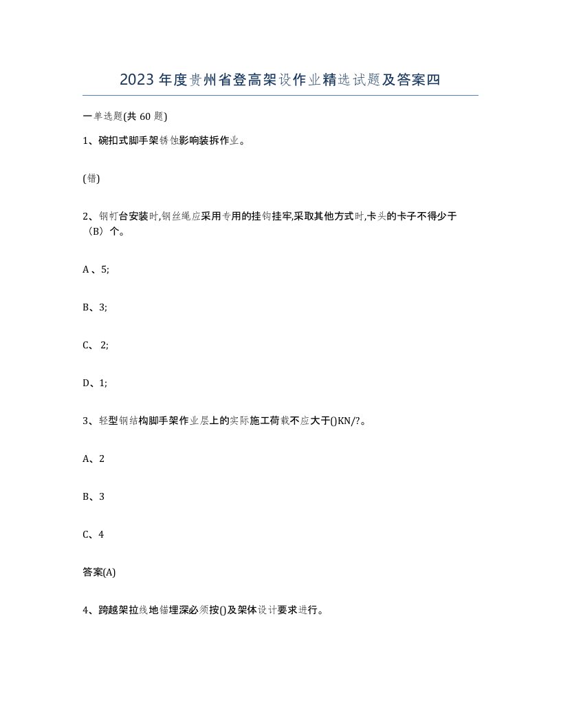 2023年度贵州省登高架设作业试题及答案四