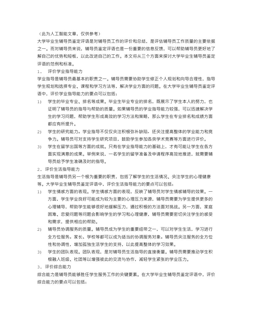 大学毕业生辅导员鉴定评语范文