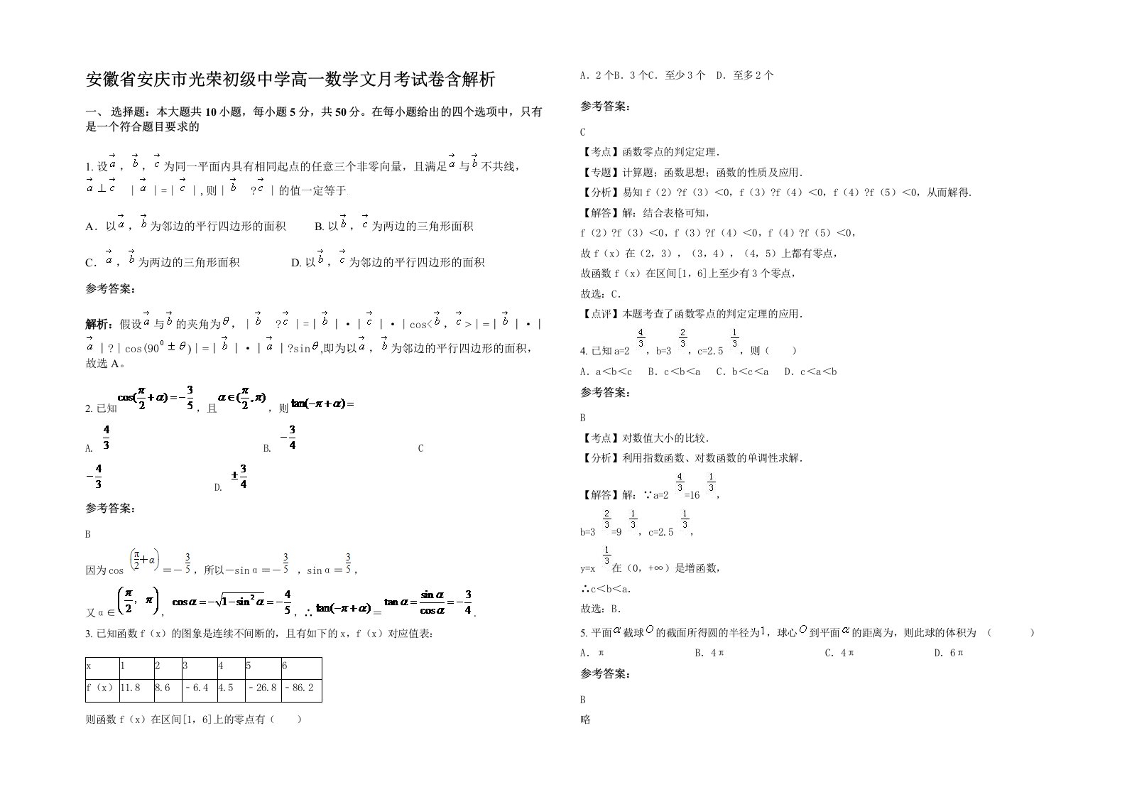 安徽省安庆市光荣初级中学高一数学文月考试卷含解析