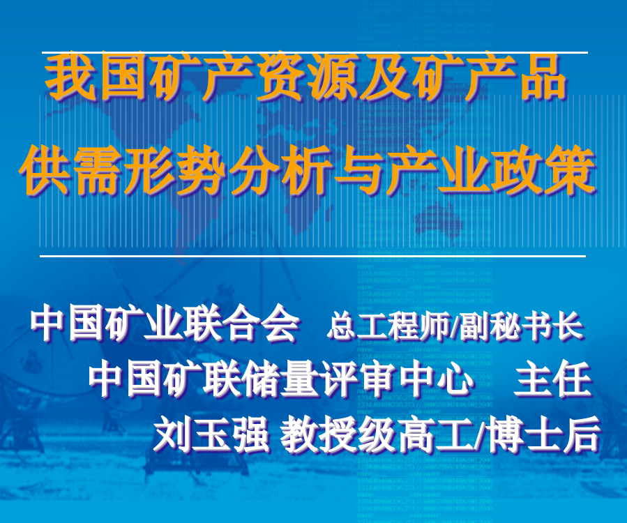 我国矿产资源及矿产品供需形势分析与产业政策