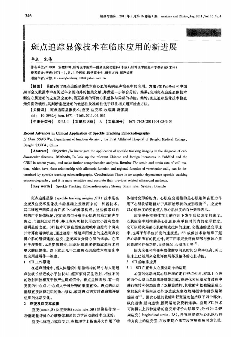 斑点追踪显像技术在临床应用的新进展