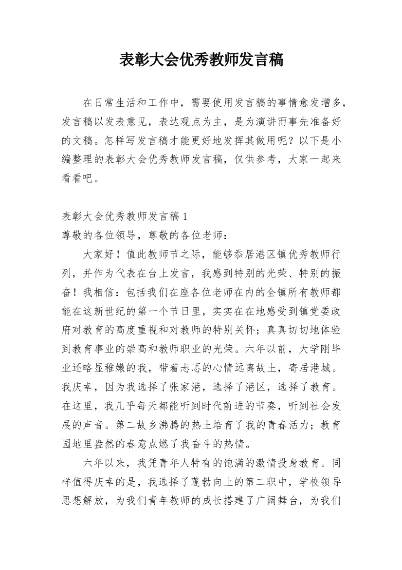 表彰大会优秀教师发言稿_2