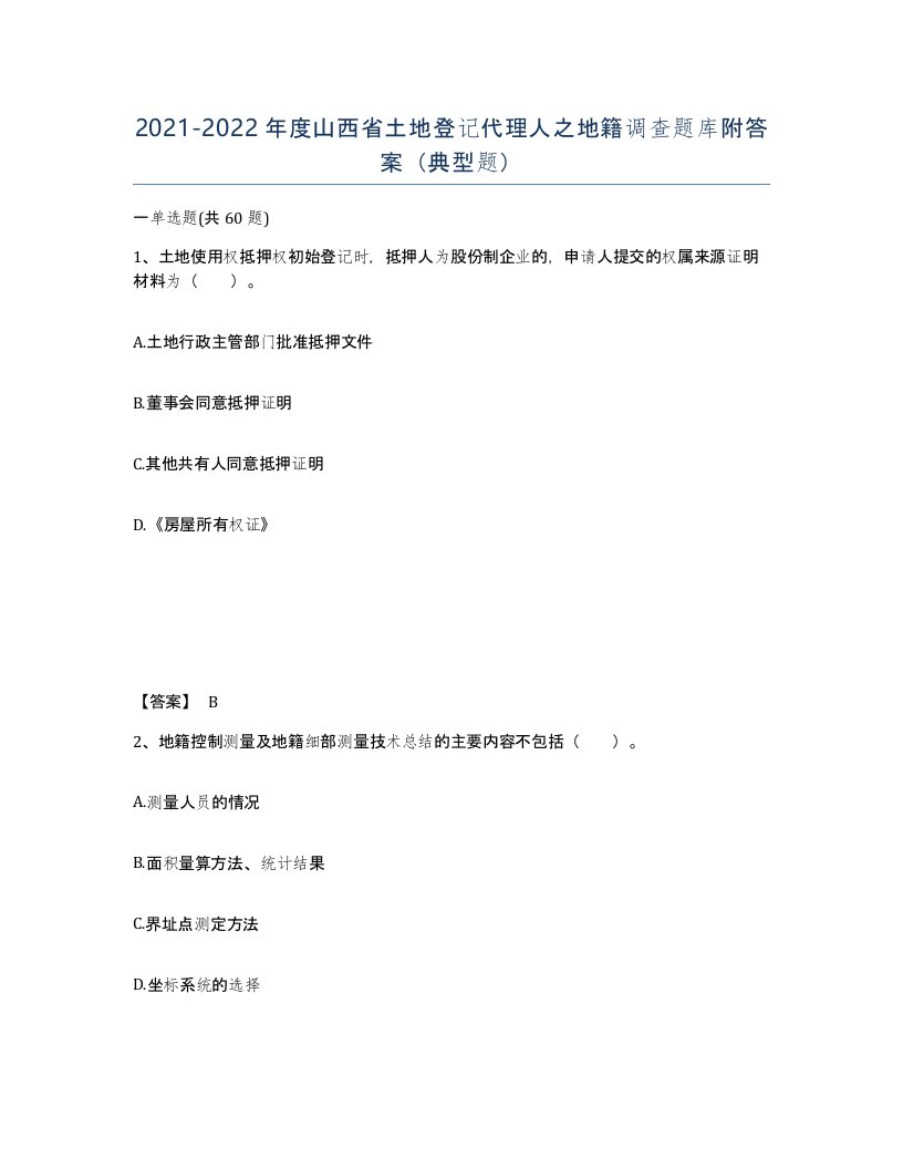 2021-2022年度山西省土地登记代理人之地籍调查题库附答案典型题