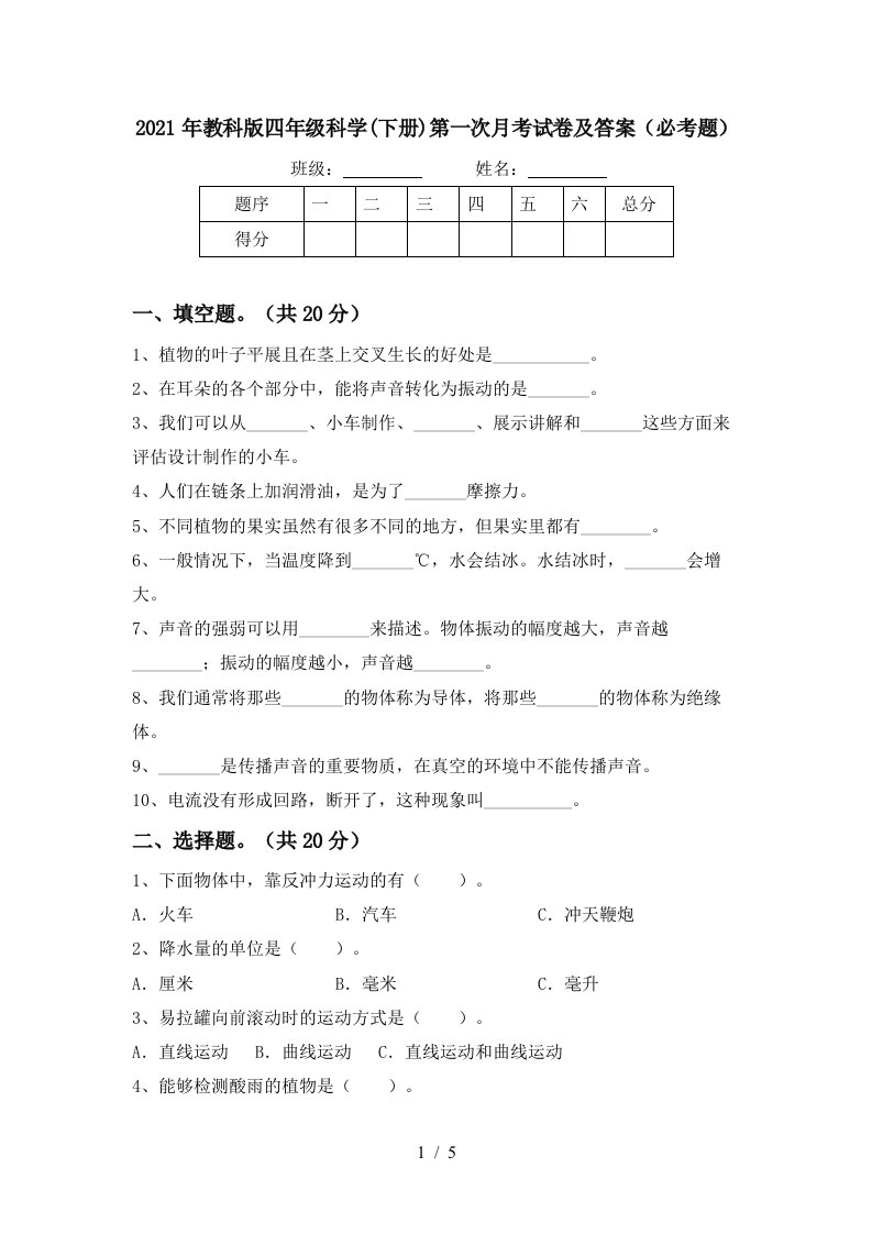 2021年教科版四年级科学下册第一次月考试卷及答案必考题