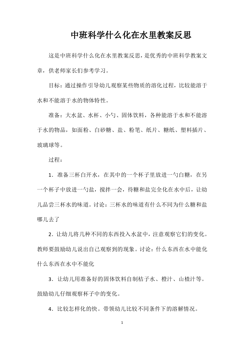 中班科学什么化在水里教案反思