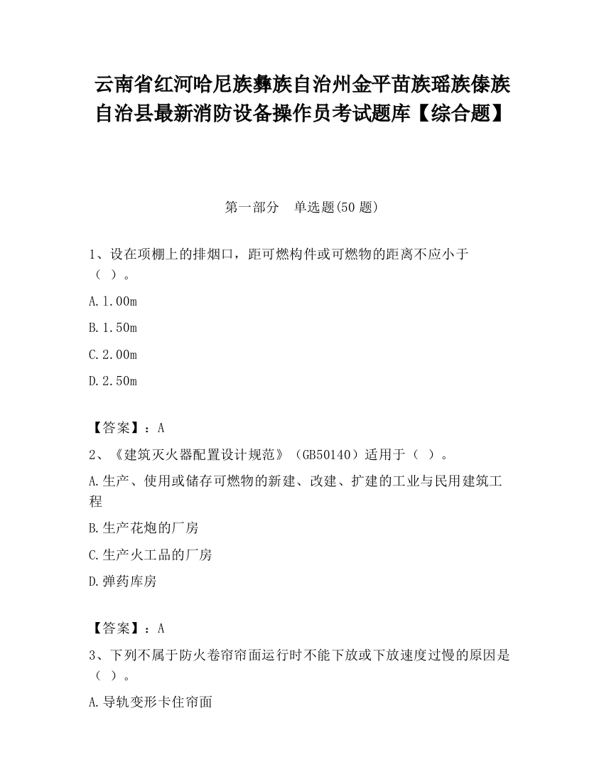 云南省红河哈尼族彝族自治州金平苗族瑶族傣族自治县最新消防设备操作员考试题库【综合题】