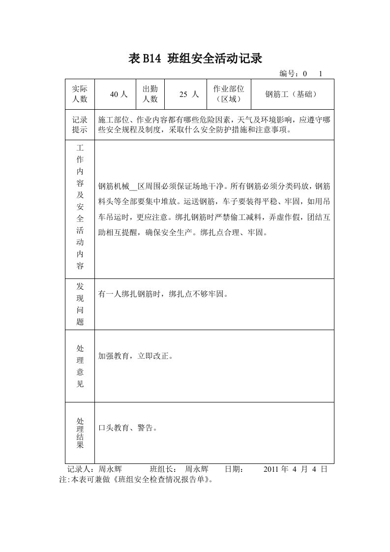 钢筋工班组安全活动记录