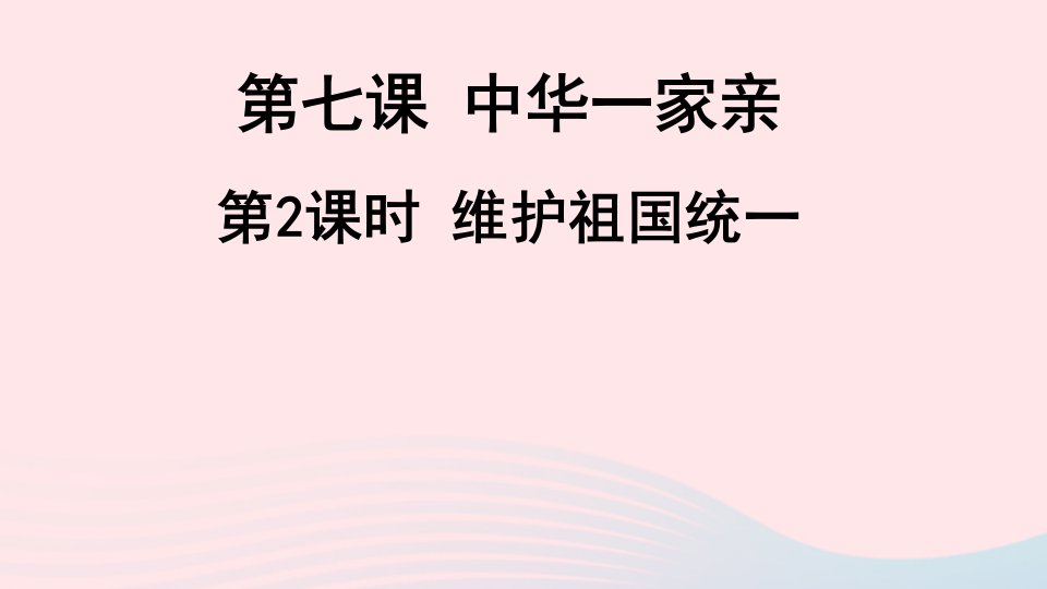 九年级道德与法治上册第四单元和谐与梦想第七课中华一家亲第2课时维护祖国统一课件新人教版