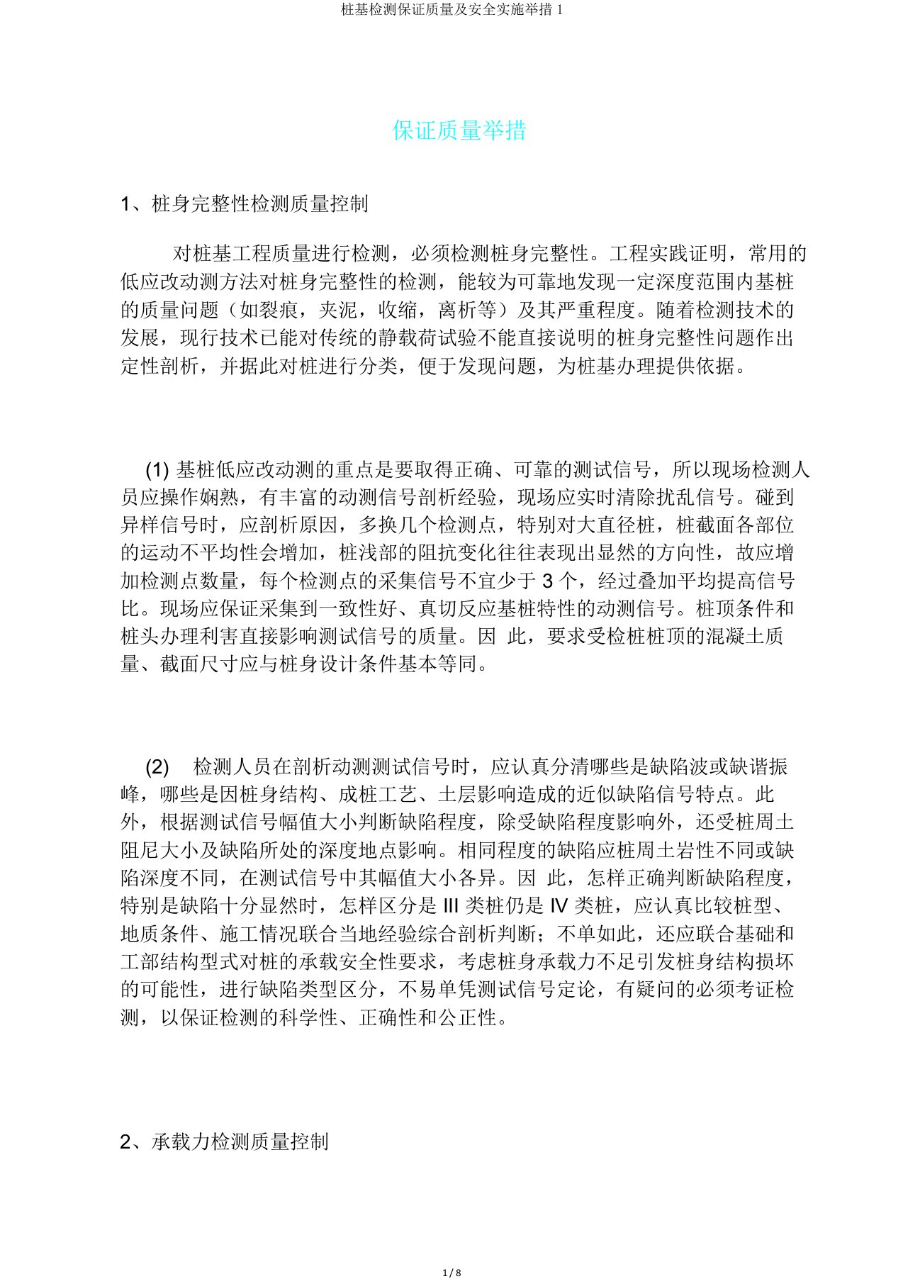 桩基检测保证质量及安全实施措施1