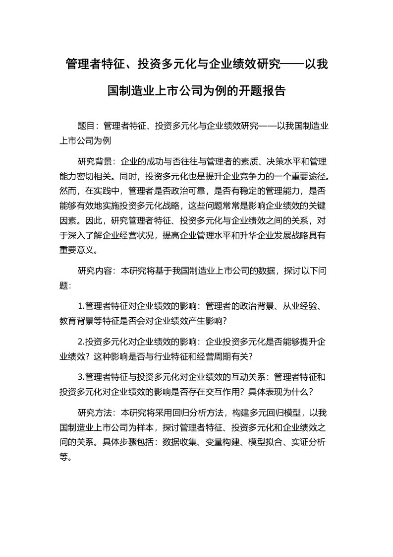 管理者特征、投资多元化与企业绩效研究——以我国制造业上市公司为例的开题报告