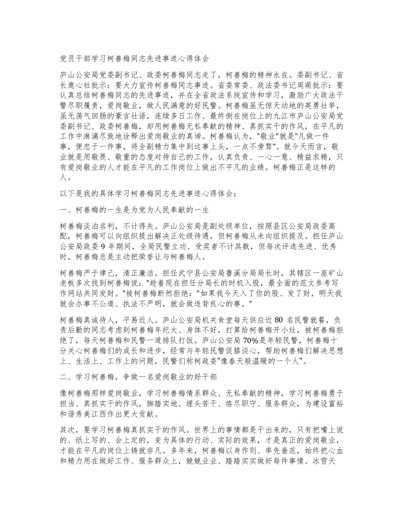 党员干部学习柯善梅同志先进事迹心得体会