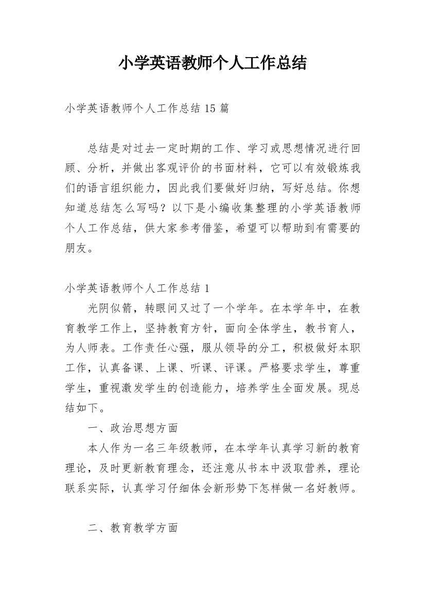 小学英语教师个人工作总结_33