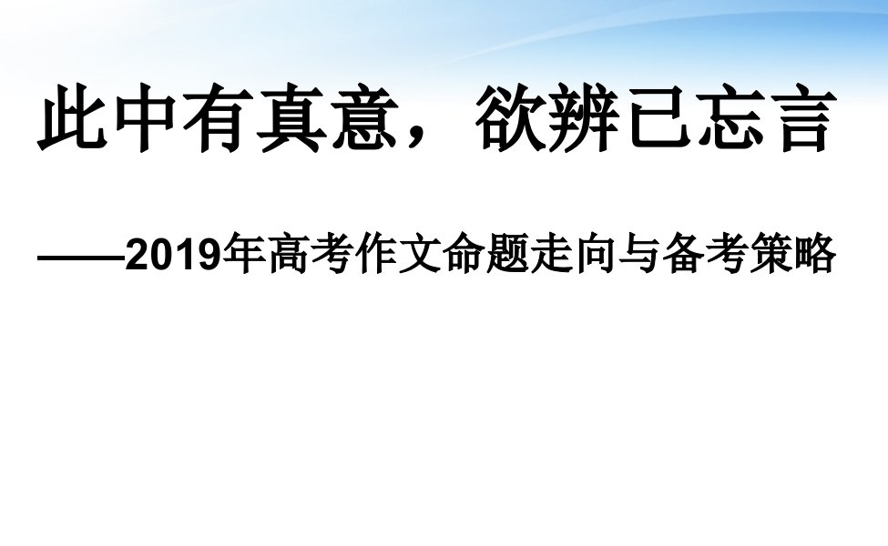 2019年高考作文命题走向与备考策略