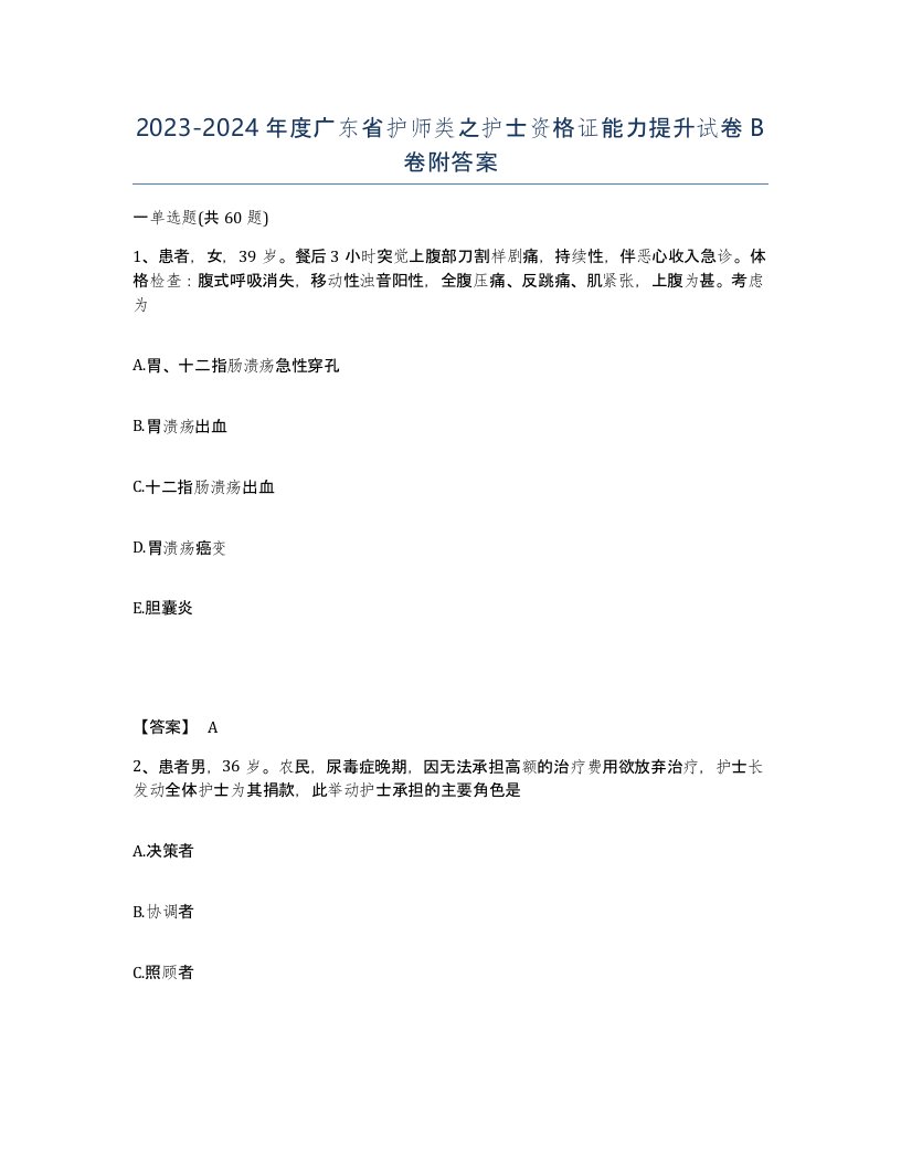 2023-2024年度广东省护师类之护士资格证能力提升试卷B卷附答案