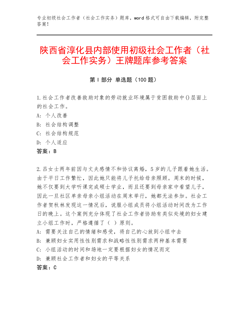 陕西省淳化县内部使用初级社会工作者（社会工作实务）王牌题库参考答案