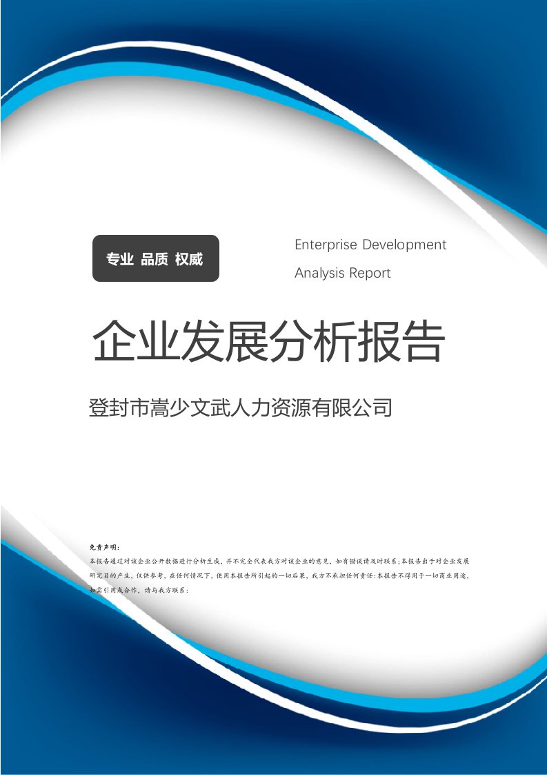 登封市嵩少文武人力资源有限公司介绍企业发展分析报告