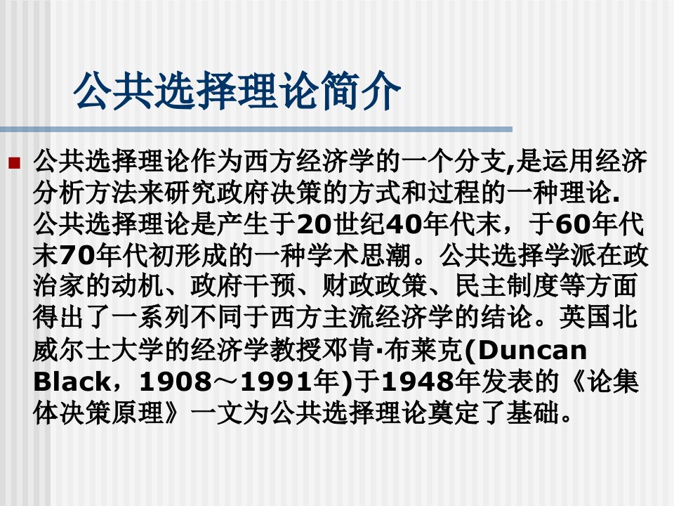 公共经济学之公共选择理论