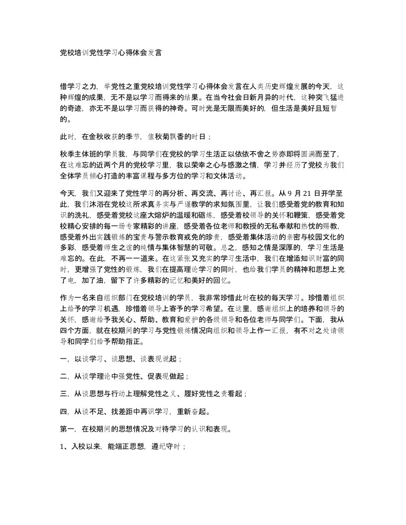 党校培训党性学习心得体会发言