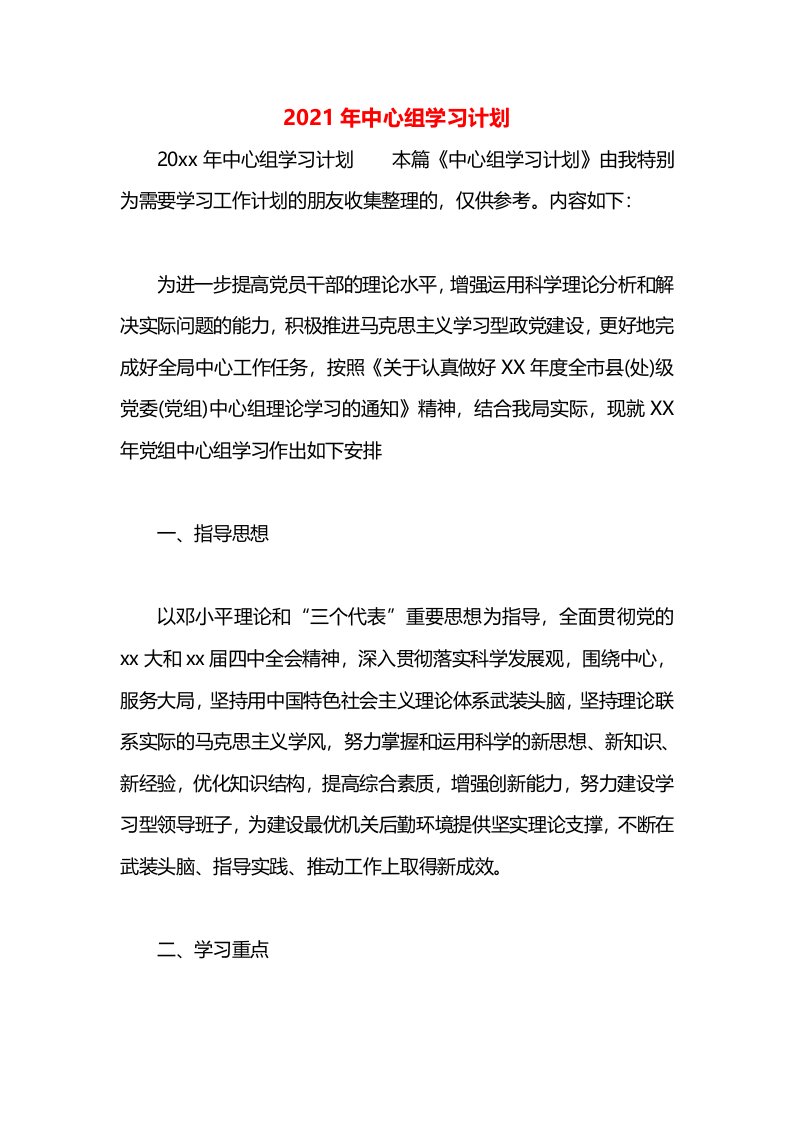 2021年中心组学习计划