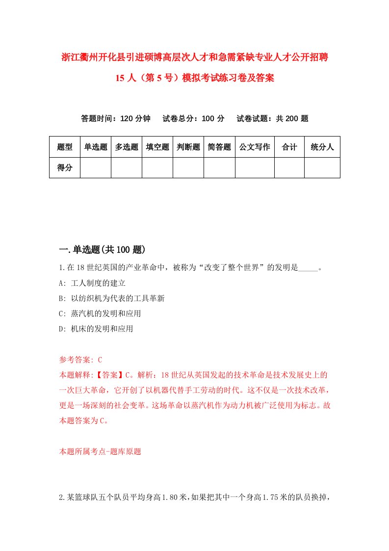 浙江衢州开化县引进硕博高层次人才和急需紧缺专业人才公开招聘15人第5号模拟考试练习卷及答案第7期