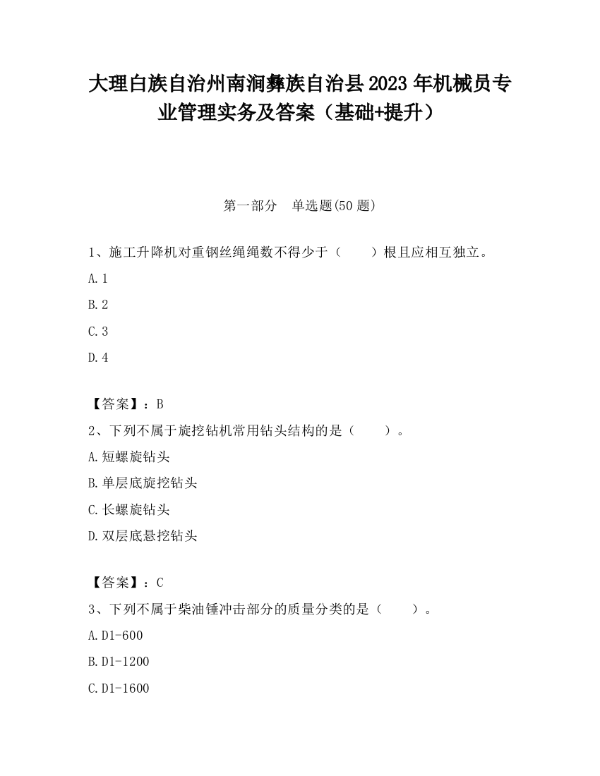 大理白族自治州南涧彝族自治县2023年机械员专业管理实务及答案（基础+提升）