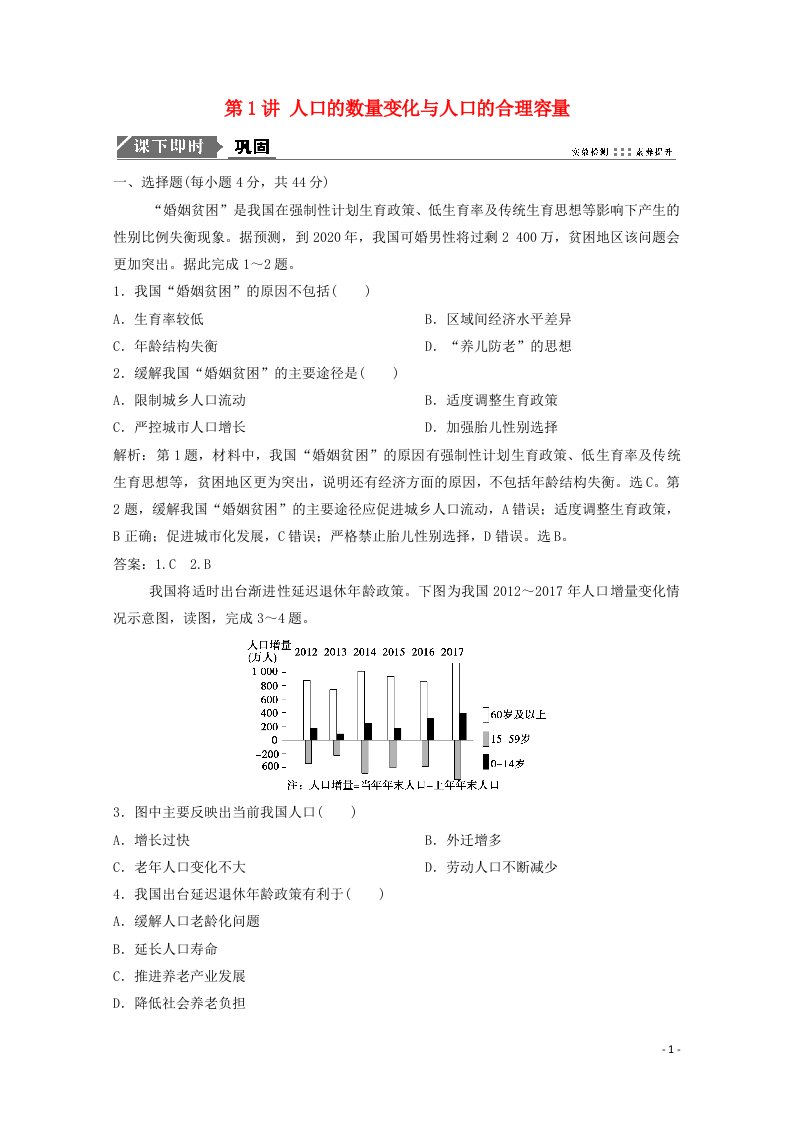 2021届高考地理一轮复习第七章人口的变化第1讲人口的数量变化与人口的合理容量训练含解析新人教版