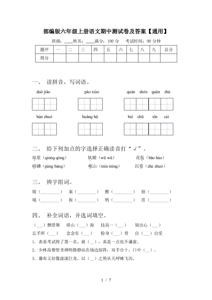 部编版六年级上册语文期中测试卷及答案【通用】