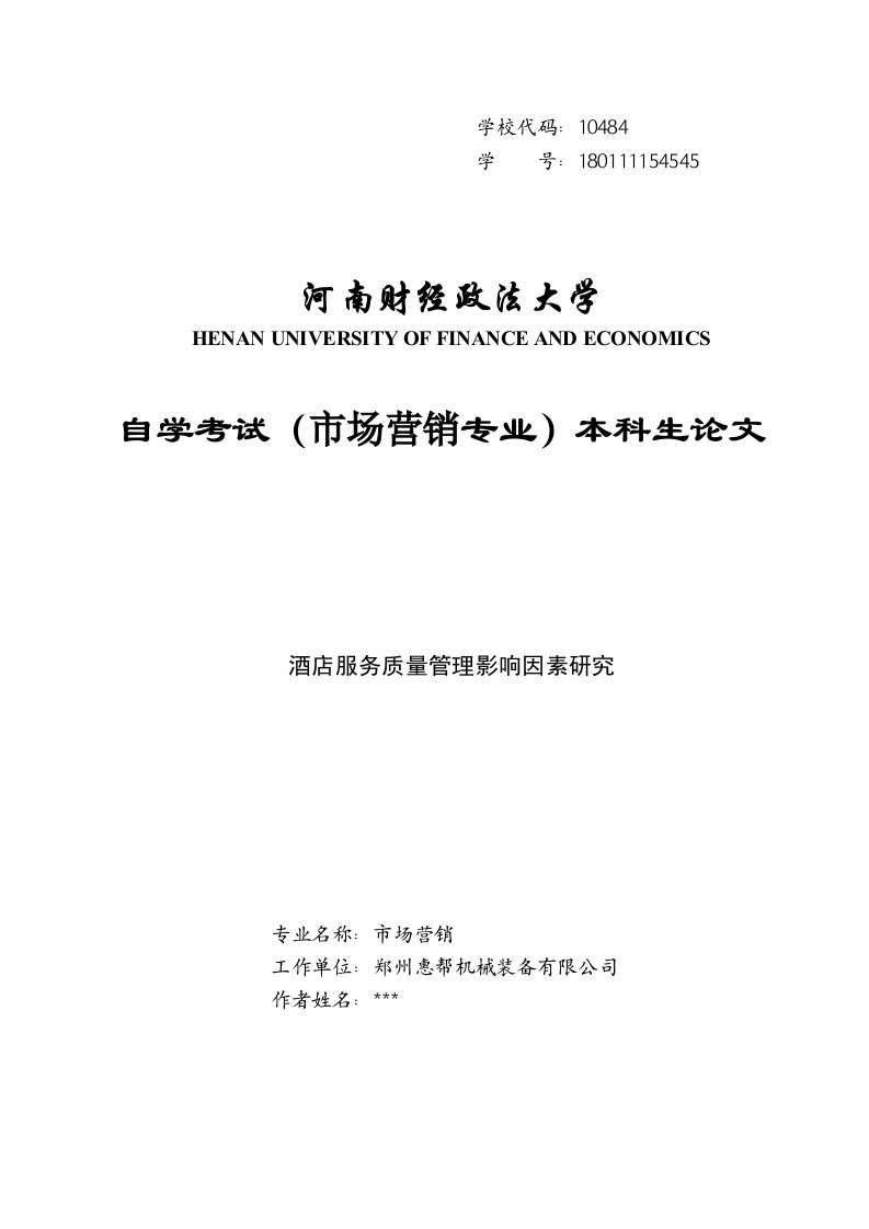 酒店服务质量管理影响因素研究毕业论文-所有专业