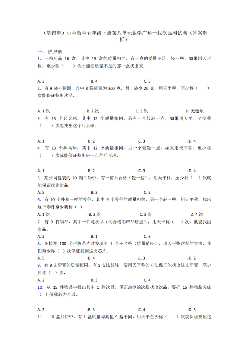 (易错题)小学数学五年级下册第八单元数学广角—找次品测试卷(答案解