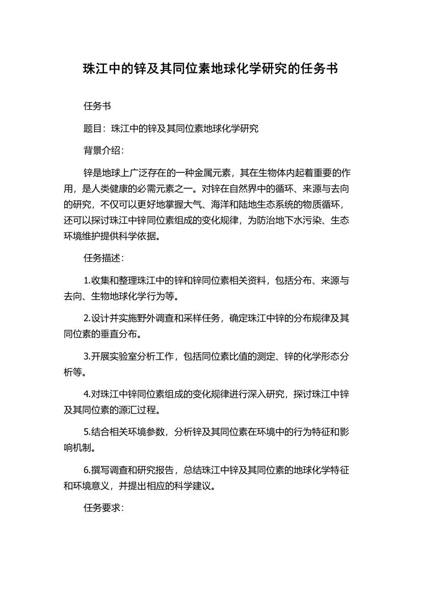 珠江中的锌及其同位素地球化学研究的任务书