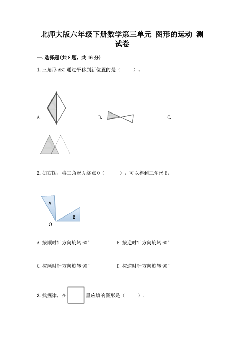 北师大版六年级下册数学第三单元-图形的运动-测试卷附参考答案【精练】