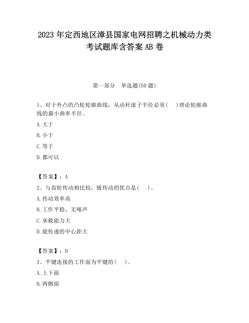 2023年定西地区漳县国家电网招聘之机械动力类考试题库含答案AB卷