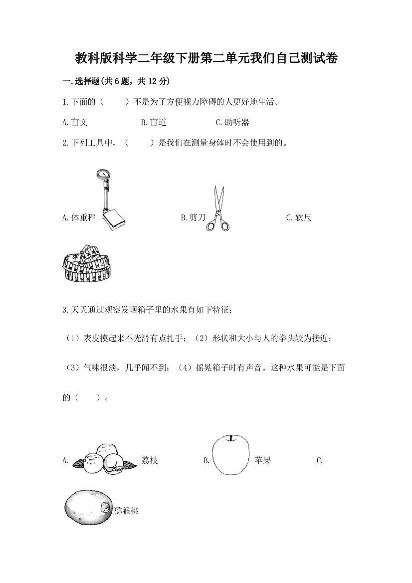 教科版科学二年级下册第二单元我们自己测试卷附参考答案【综合题】