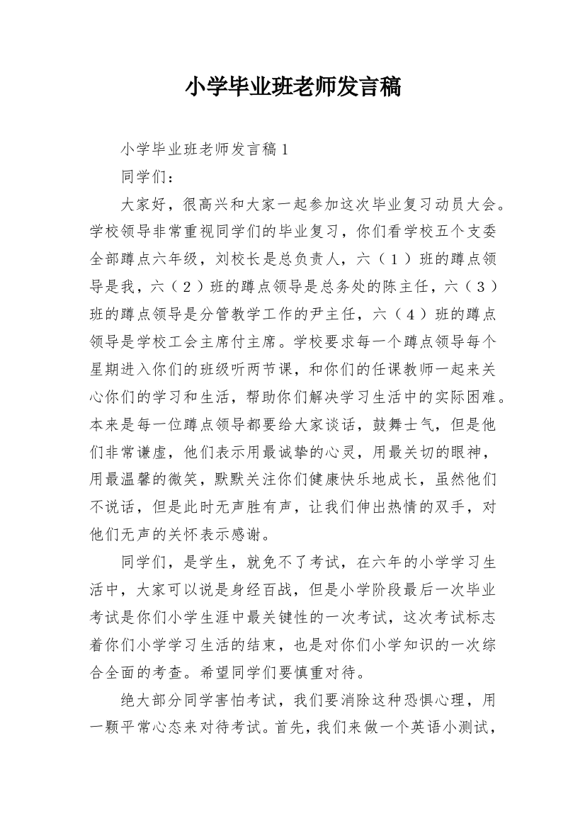 小学毕业班老师发言稿_1