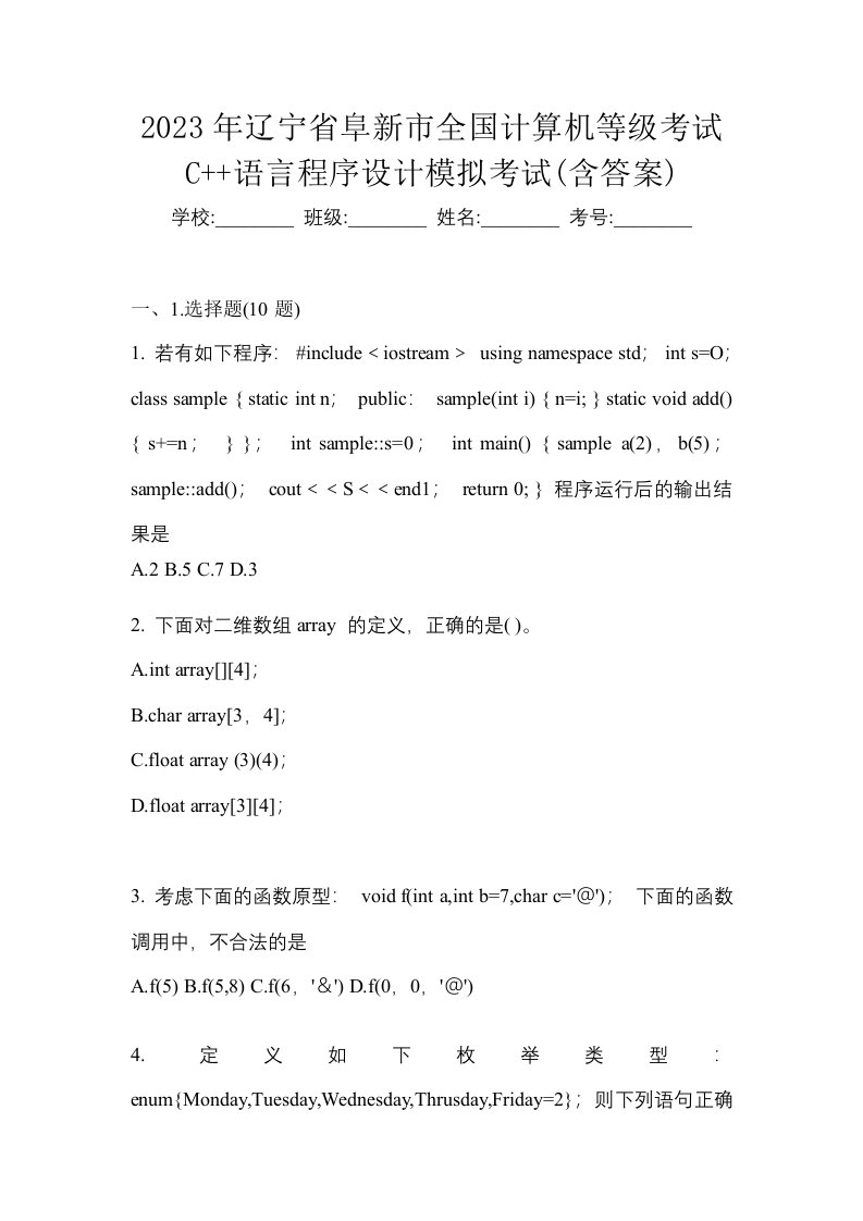 2023年辽宁省阜新市全国计算机等级考试C语言程序设计模拟考试含答案