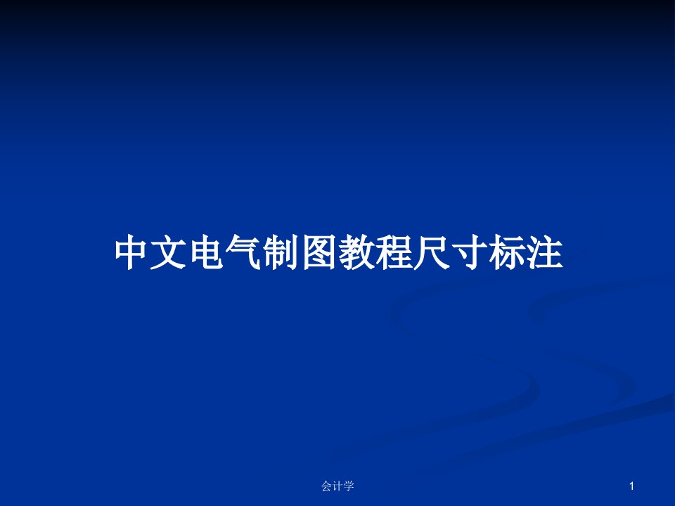 中文电气制图教程尺寸标注PPT学习教案